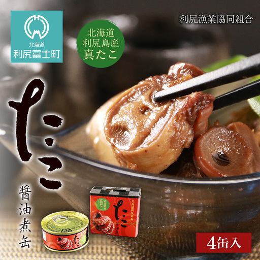たこ醤油煮缶　4缶入＜利尻漁業協同組合＞