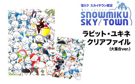 [雪ミク スカイタウン限定]ラビット・ユキネ クリアファイル(大集合Ver.)