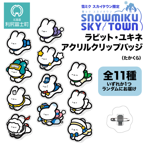 【雪ミク　スカイタウン限定】ラビット・ユキネ アクリルクリップバッジ（たかくら）