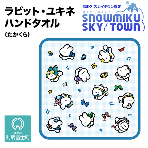 【雪ミク　スカイタウン限定】ラビット・ユキネ ハンドタオル（たかくら）