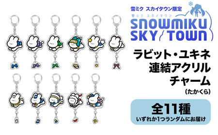 [雪ミク スカイタウン限定]ラビット・ユキネ 連結アクリルチャーム(たかくら)