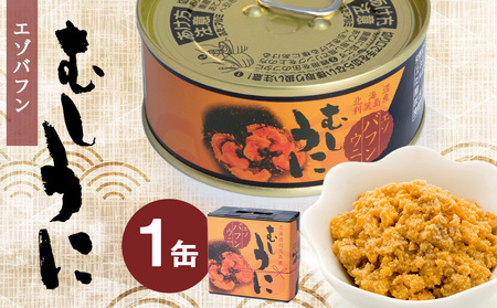 利尻産 むしうに缶(エゾバフンウニ) 1缶(100g) [利尻漁業協同組合]