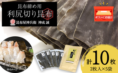 利尻切り昆布(1小袋2枚入×5袋)1セット[昆布屋神兵衛]