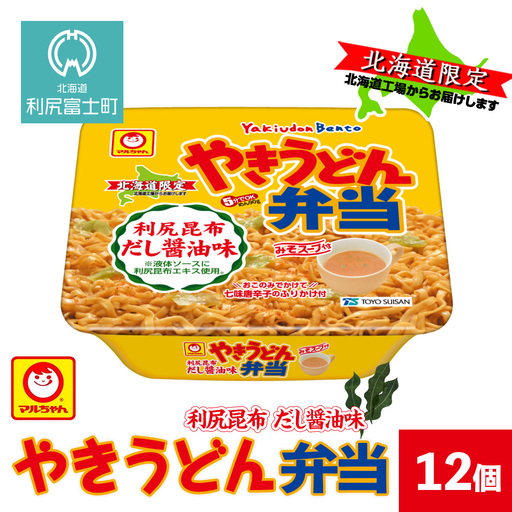 やきうどん弁当 利尻昆布だし醤油 12入り ×1ケース