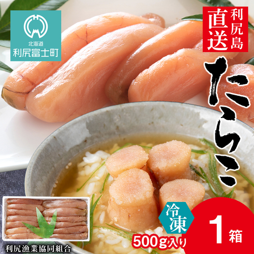 〈利尻漁業協同組合〉利尻島から たらこ500g 1箱セット