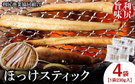 利尻島産 スティック真ほっけ 4パック[利尻漁業協同組合]