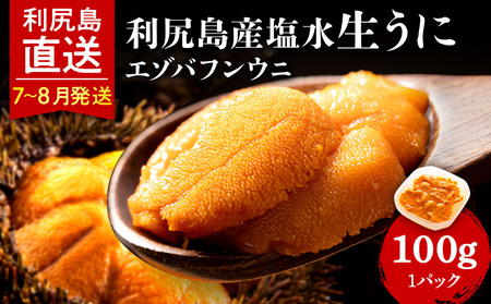 [2026年7月〜8月発送予約]エゾバフンウニ 100g (100g×1パック) [利尻漁業協同組合]