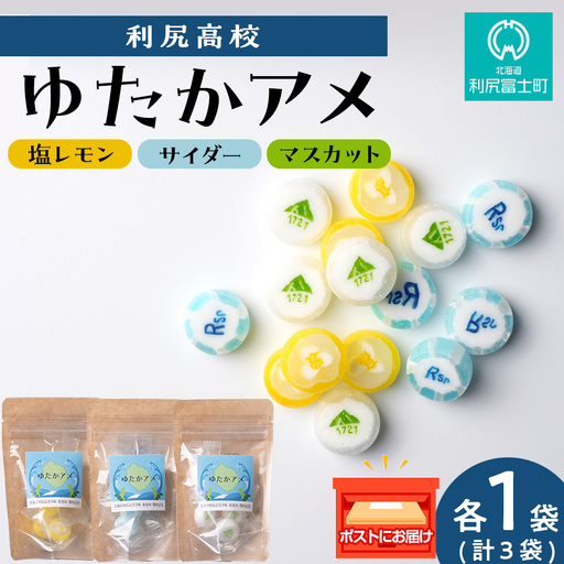 ゆたかアメ[利尻高校生徒考案] 3種×各1袋