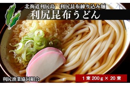 利尻昆布うどん1箱 (1束200g×20束)[利尻漁業協同組合] 北海道ふるさと納税 うどん 昆布 利尻昆布 乾麺 利尻昆布麺