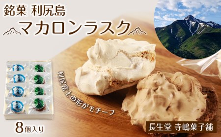 銘菓 利尻島 マカロンラスク (8個)[長生堂 寺嶋菓子舗] 北海道ふるさと納税 お菓子 おやつ マカロン 乾燥 焼き菓子 ラスク