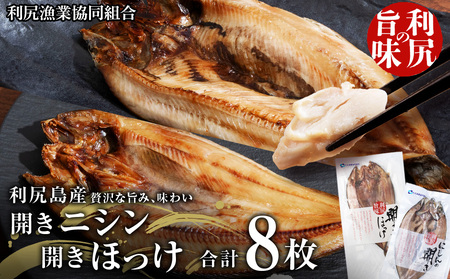 開きニシン＆開きほっけセット＜利尻漁業協同組合＞ 魚 開き にしん 鰊 ほっけ ホッケ 北海道産 法華 パック 個包装 無添加 北海道ふるさと納税