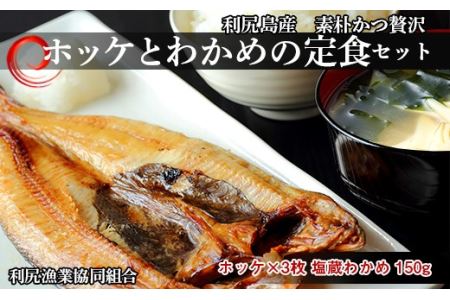 [利尻漁業協同組合]ホッケとわかめの定食セット 北海道ふるさと納税 ほっけ ホッケ 北海道産 ホッケ 魚