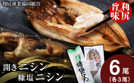 利尻島産 開きニシン&糠塩ニシン食べ比べセット[利尻漁業協同組合] 魚 ぬか 塩 鰊 開き にしん ぬか漬け 小分け パック 北海道ふるさと納税