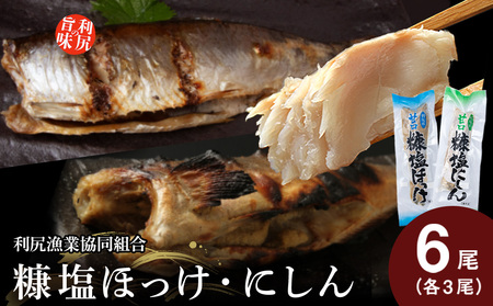 利尻島産 糠塩ニシン&糠塩ほっけ食べ比べセット[利尻漁業協同組合] 魚 ぬか 塩 鰊 にしん ぬか漬け ほっけ 法華 小分け パック 北海道ふるさと納税