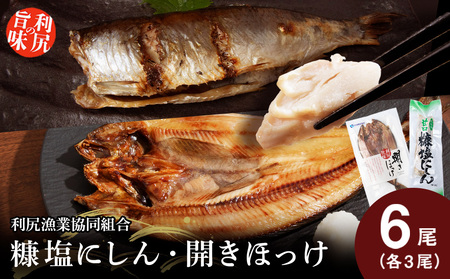 利尻島産 糠塩ニシン&開きほっけ食べ比べセット[利尻漁業協同組合] 魚 ぬか 塩 鰊 にしん ぬか漬け ほっけ 法華 小分け パック 北海道ふるさと納税