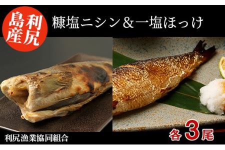 利尻島産 糠塩ニシン&一塩ほっけ食べ比べセット[利尻漁業協同組合] 魚 ぬか 塩 鰊 にしん ぬか漬け ほっけ 法華 小分け パック 北海道ふるさと納税