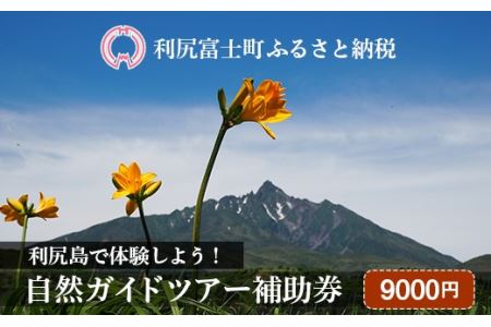 利尻島で体験しよう!自然ガイドツアー補助券(9000円)