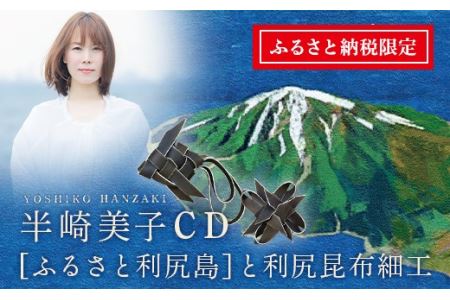 ふるさと納税限定☆半崎美子CD 〜ふるさと利尻島〜 と利尻昆布細工セット 北海道ふるさと納税 昆布 細工 利尻昆布 音楽 歌謡曲