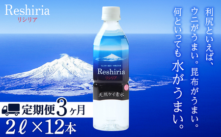 【定期便】天然ケイ素水リシリア(2L×12本)×3回