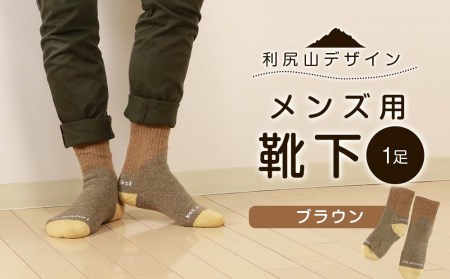 ☆利尻山デザイン☆メンズ用靴下1足(ブラウン)