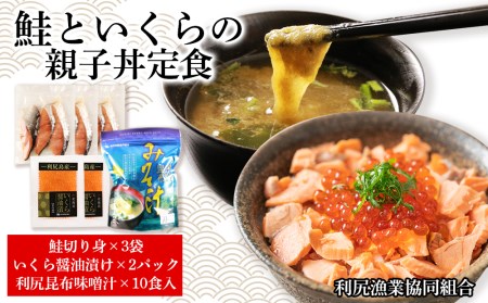 鮭といくらの親子丼定食(利尻昆布味噌汁付)[利尻漁業協同組合] 北海道ふるさと納税 鮭 さけ サケ イクラ いくら いくらしょうゆ漬 いくらの醤油漬 利尻昆布 味噌汁 とろろ昆布