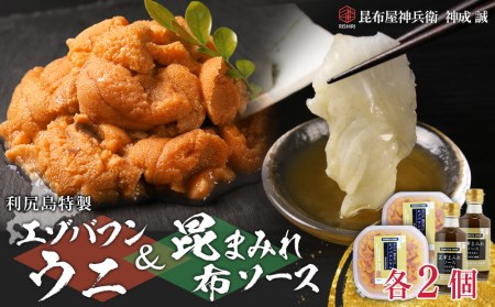 塩水エゾバフンウニ 100g×2P & 昆布まみれソース 180ml×2本 昆布屋神兵衛