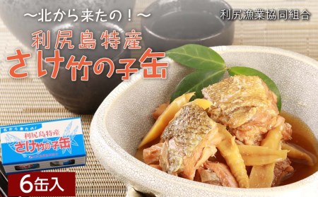 さけ竹の子缶 6缶入＜利尻漁業協同組合＞ 北海道ふるさと納税 海鮮 鮭 さけ 竹の子 缶詰め 珍味