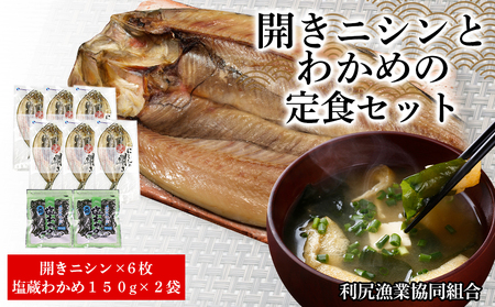 開きニシンとわかめの定食セット[利尻漁業協同組合] 魚 開き ニシン 鰊 にしん 干物 わかめ ワカメ 塩蔵わかめ 北海道ふるさと納税