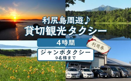 利尻島周遊♪貸切観光タクシー4時間フリー利用券(ジャンボタクシー9名様まで)