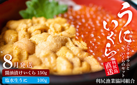 [2025年8月発送]キタムラサキウニ 100g&いくら 150gセット [利尻漁業協同組合] 北海道ふるさと納税 海鮮 生うに 北海道 うに 雲丹 ウニ いくら 醤油漬 魚卵