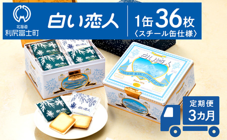 [定期便 3カ月][白い恋人に描かれた利尻山]白い恋人(ホワイト&ブラック)36枚缶入[定期便・頒布会] お菓子 おやつ クッキー食べ比べ 焼き菓子 クッキー缶 北海道 お土産