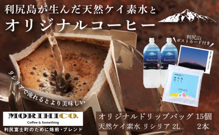 「RISHIRI ISLAND BLEND COFFEE」15袋 & 天然ケイ素水 リシリア 2L×2