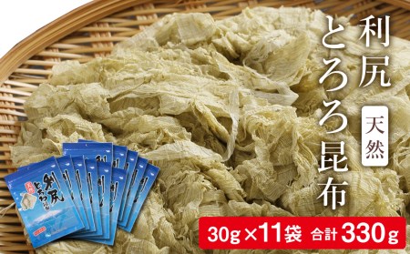 利尻 とろろ昆布 30g 11袋入 [利尻漁業協同組合] 昆布 利尻昆布 お出汁 こんぶ 北海道産昆布 利尻こんぶ とろろ 北海道ふるさと納税