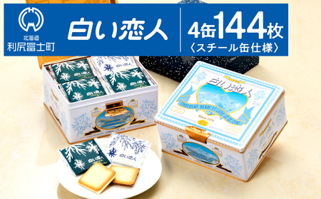 [白い恋人に描かれた利尻山]白い恋人(ホワイト&ブラック)144枚(36枚入 4缶) お菓子 おやつ クッキー食べ比べ 焼き菓子 クッキー缶 北海道 お土産