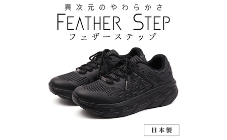 FEATHER STEP FS-01 日本製 スニーカー ダブルラッセル BLACK 25.0cm