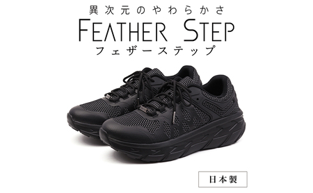 FEATHER STEP FS-01 日本製 スニーカー ダブルラッセル BLACK 25.5cm