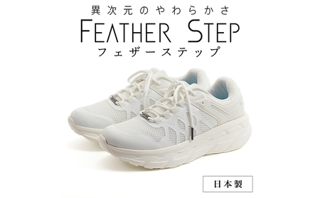 FEATHER STEP FS-01日本製 スニーカー ダブルラッセル WHITE 25.0cm