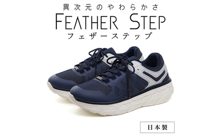 FEATHER STEP FS-01日本製 スニーカー ダブルラッセル NAVY 26.0cm