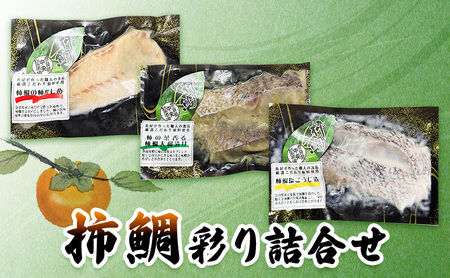 柿鯛彩り詰合せ[ 魚 真鯛 グルメ 料理 おつまみ セット ]