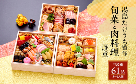 湯島たけうち監修 旬菜と肉料理三段重 | 61品目 3人〜4人前 おせち おせち料理