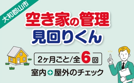 空き家の管理・見回り(屋外+室内)年間6回のしっかり巡回プラン 不動産コンサルティングマスター 古民家鑑定士 建築士 ホームインスペクター 建物外部目視点検 郵便受け・庭木の確認 管理看板の設置 全室換気 奈良県 大和郡山市 送料無料