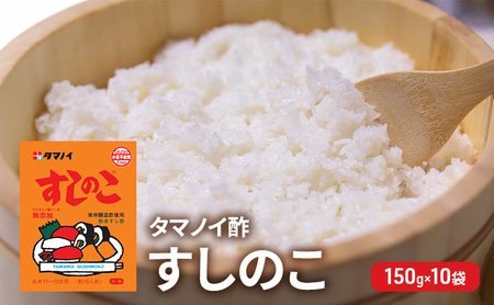 タマノイ酢 すしのこ 150g 10袋 [ 調味酢 ちらし寿司 すし酢 酢飯 簡単 調理 奈良県 大和郡山市 ]