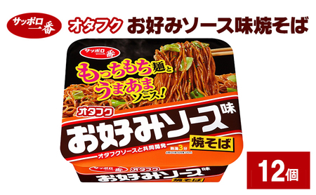 サッポロ一番 オタフクお好みソース味焼そば 12個 カップ麺 インスタント やきそば 焼きそば 手軽 簡単 便利 時短 即席麺 非常食 保存食 常温 保存 大和郡山市 奈良県