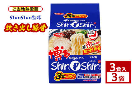 ご当地熱愛麺 ShinShin監修 炊き出し豚骨 3食入 3袋 ラーメン らーめん インスタントラーメン 豚骨 手軽 簡単 便利 時短 即席麺 非常食 保存食 常温 保存 大和郡山市 奈良県