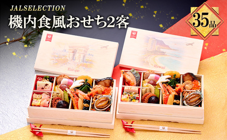 [JALSELECTION]JALロイヤルケータリング監修 機内食風おせち2客セット | 料理 惣菜 おせち料理 洋風おせち