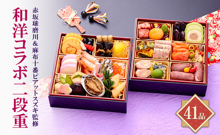 赤坂球磨川&麻布十番ピアットスズキ監修和洋コラボ二段重 | 料理 惣菜 おせち おせち料理 洋風おせち
