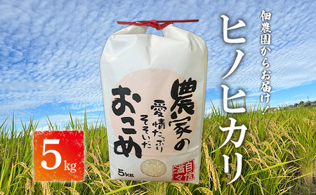 [令和7年産]佃農園からお届け!農家の愛情たっぷりそそいだおこめ ヒノヒカリ5kg 精米 お米 奈良県 大和郡山産