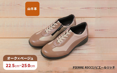 [PIERRE RICCI]ピエールリッチ やわらか山羊革5E快適軽量レディースシューズ オーク×ベージュ(婦人靴) 24.5cm