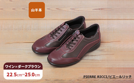 [PIERRE RICCI]ピエールリッチ やわらか山羊革5E快適軽量レディースシューズ ワイン×ダークブラウン(婦人靴) 24.5cm