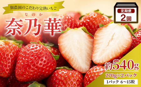 [2回定期便]いちご 完熟 奈乃華 約540g 2026年1月出荷開始 先行予約 奈良 ブランド イチゴ フルーツ
